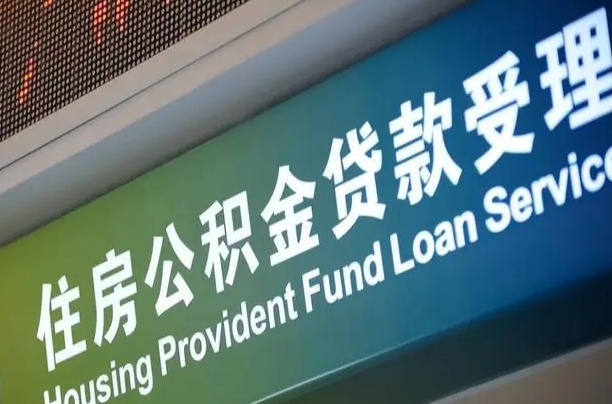 福建省直公积金-西宁公积金代办平台